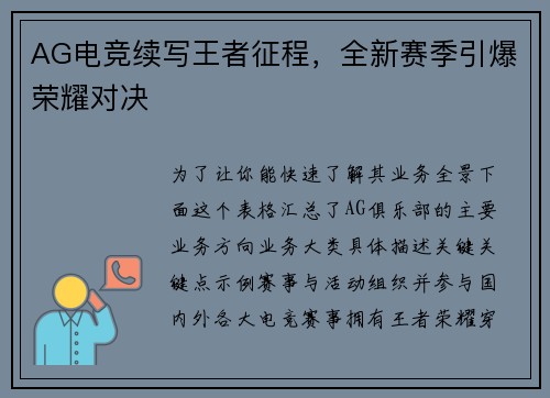 AG电竞续写王者征程，全新赛季引爆荣耀对决