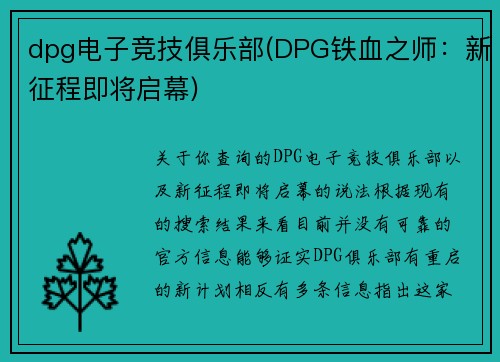 dpg电子竞技俱乐部(DPG铁血之师：新征程即将启幕)