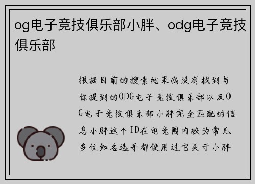 og电子竞技俱乐部小胖、odg电子竞技俱乐部