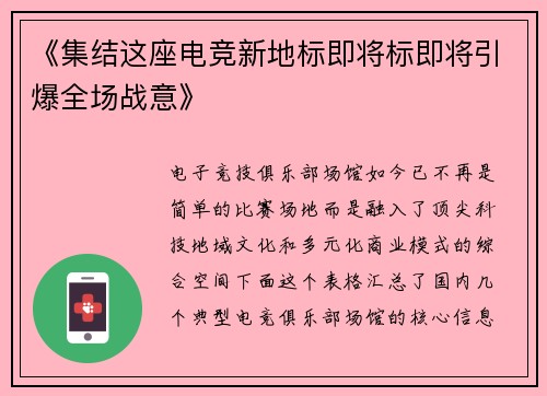 《集结这座电竞新地标即将标即将引爆全场战意》