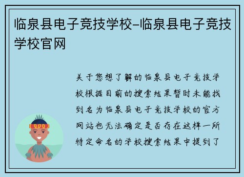 临泉县电子竞技学校-临泉县电子竞技学校官网