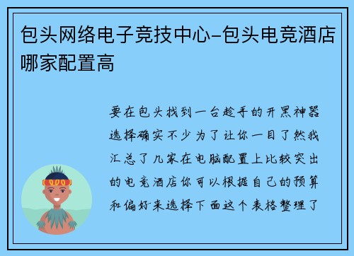 包头网络电子竞技中心-包头电竞酒店哪家配置高