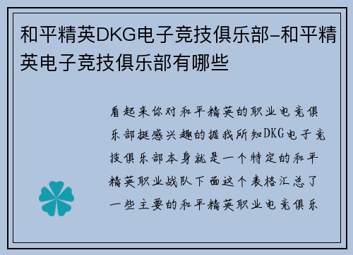 和平精英DKG电子竞技俱乐部-和平精英电子竞技俱乐部有哪些