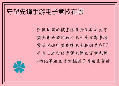 守望先锋手游电子竞技在哪