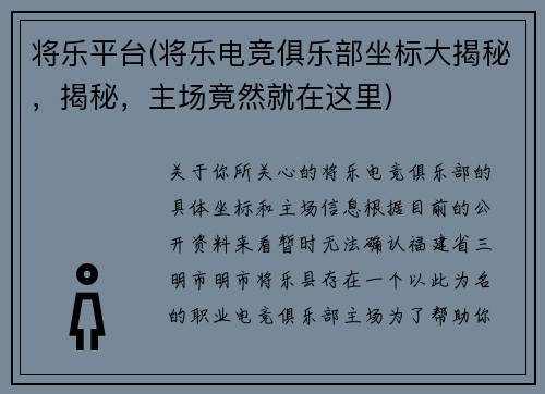 将乐平台(将乐电竞俱乐部坐标大揭秘，揭秘，主场竟然就在这里)